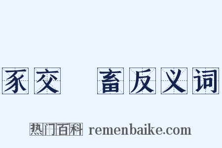 豕交獸畜反义词是什么意思的图片